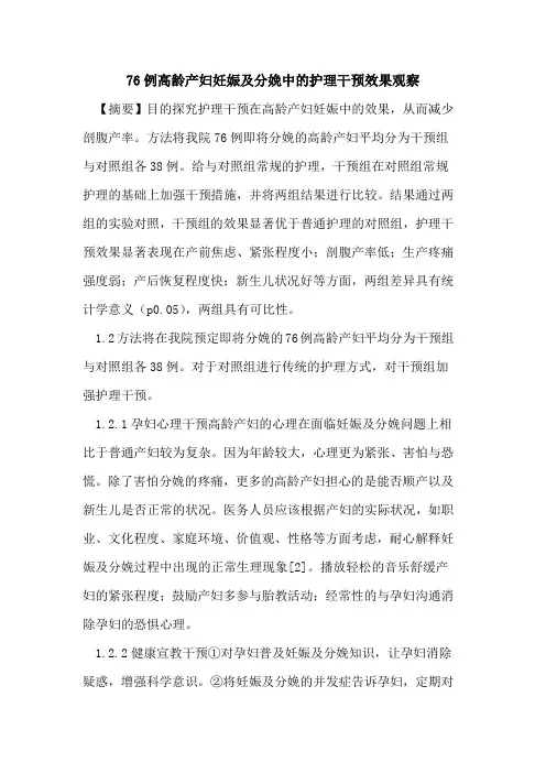 76例高龄产妇妊娠及分娩中护理干预效果观察