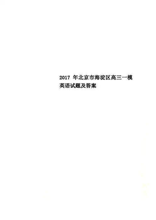 北京市海淀区高三一模英语试题及答案