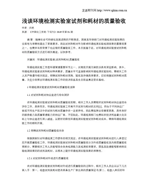 浅谈环境检测实验室试剂和耗材的质量验收
