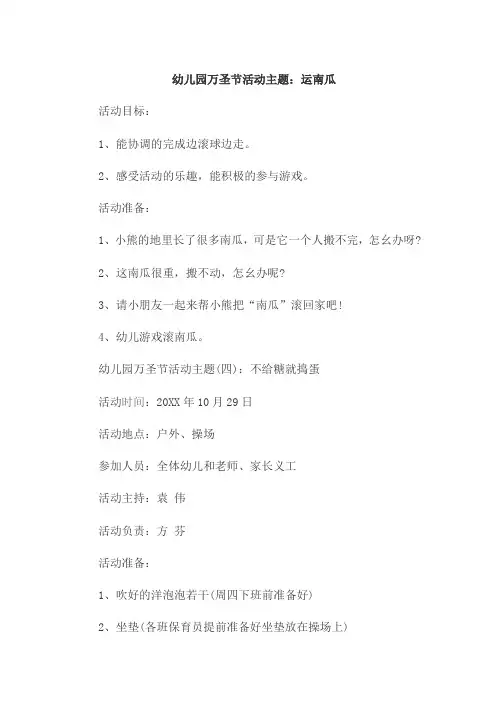 幼儿园万圣节活动主题：运南瓜
