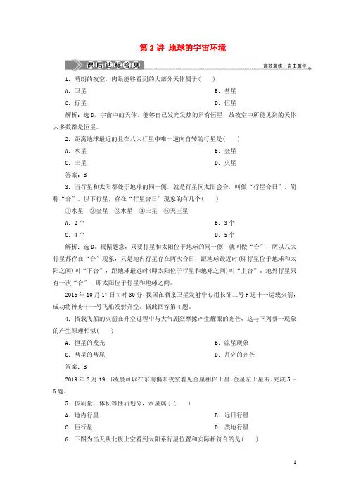 新高考地理一轮复习第一章宇宙中的地球第2讲地球的宇宙环境课后达标检测新人教版