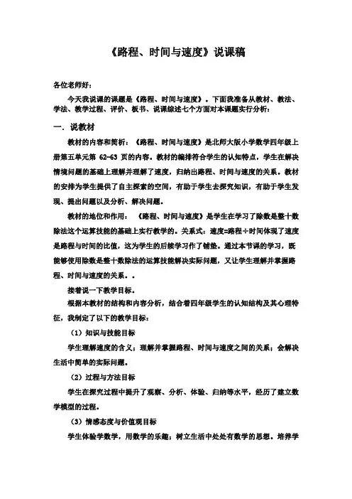 《路程时间与速度》说课