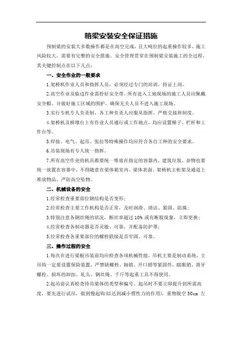 箱梁安装安全保证措施
