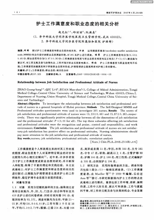 护士工作满意度和职业态度的相关分析