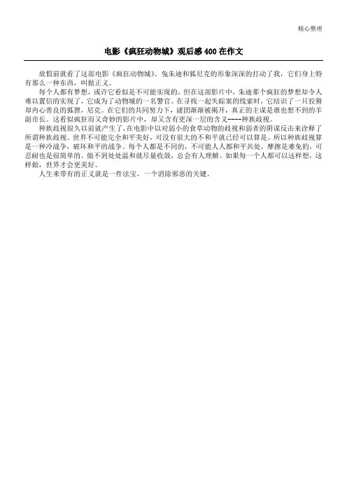 电影《疯狂动物城》观后感400在作文