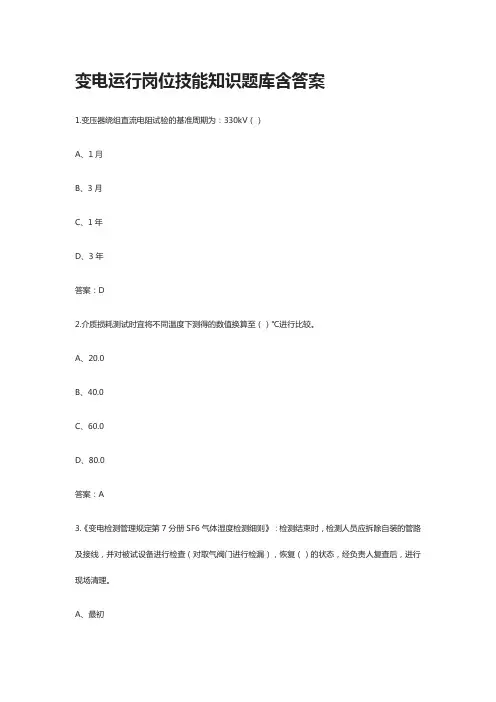 [全]变电运行岗位技能知识题库 含答案[全考点]