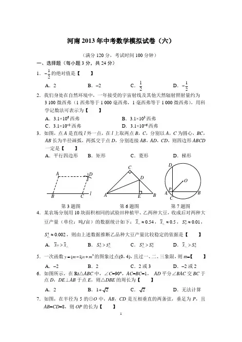 河南2013年中考数学模拟试卷(六)
