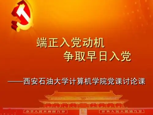 党课 讨论课