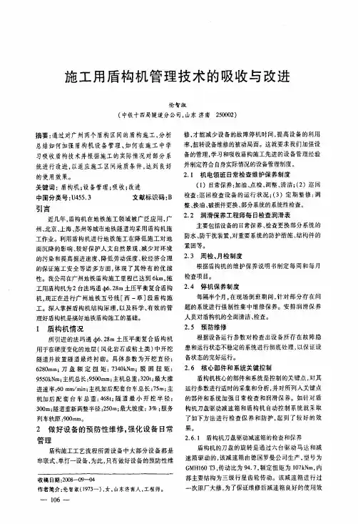 施工用盾构机管理技术的吸收与改进