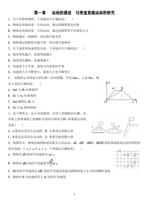 状元之路好题精选 第一章 运动的描述 匀变速直线运动的研究