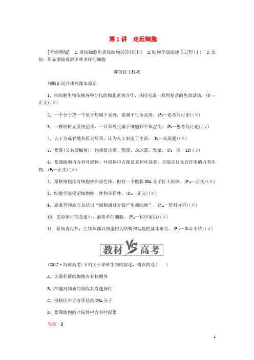 高考生物一轮复习第一单元第1讲走近细胞讲义含解析必修1