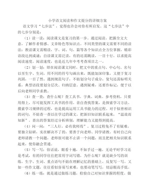 小学语文阅读和作文提分的详细方案