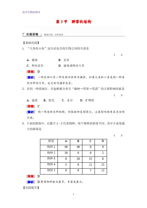 高中生物必修三课时作业2：4.3群落的结构
