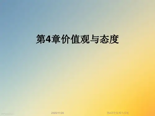 第4章价值观与态度