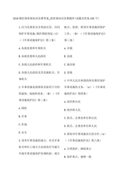 微信保密观知识竞赛答案题库题及答案