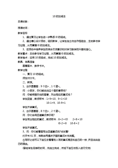 人教版小学数学一年级上册教案：10的加减法