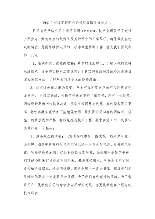 EOC在有线宽带网中的常见故障及维护方法