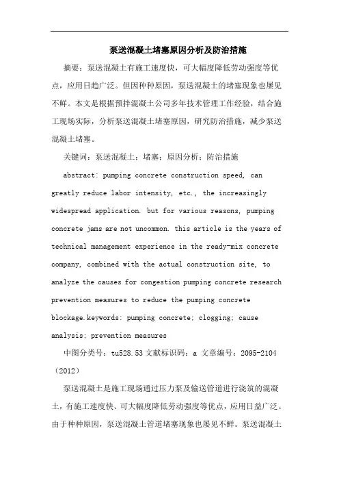 泵送混凝土堵塞原因分析及防治措施