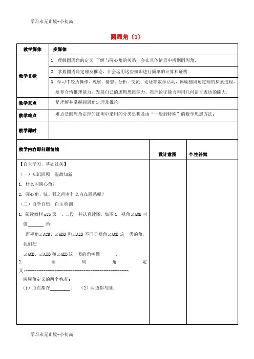 【精品学习】广东诗莞市寮步镇泉塘村九年级数学上册第24章圆24.1.4圆周角教案1新版新人教版