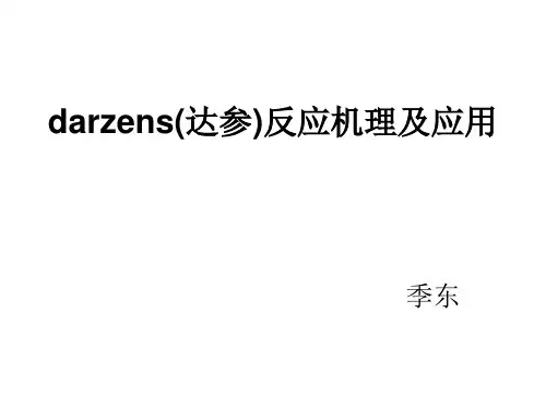 季东-darzens(达参)反应