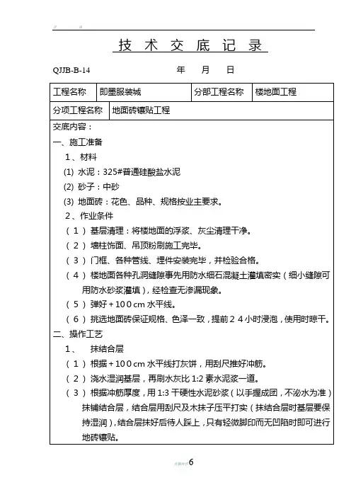 地面砖镶贴技术交底记录