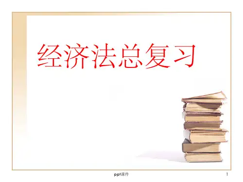 《经济法总复习》经济法复习