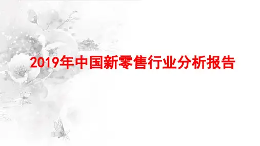 2019年中国新零售行业分析报告