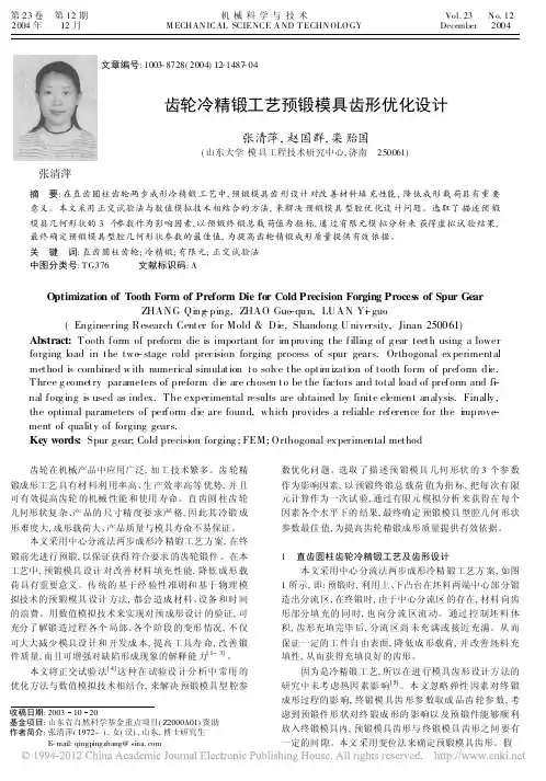 齿轮冷精锻工艺预锻模具齿形优化设计_张清萍