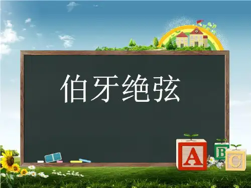 人教版小学语文六年级伯牙绝弦课件.ppt[1]