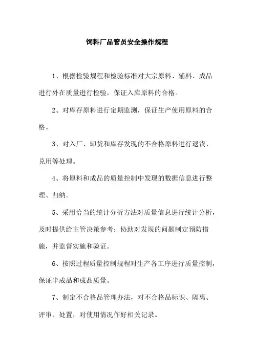 饲料厂品管员安全操作规程