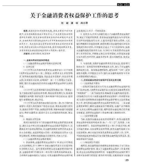 关于金融消费者权益保护工作的思考