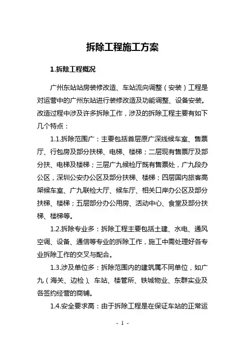 拆除工程施工方案