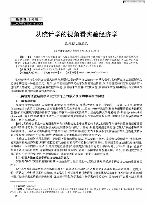从统计学的视角看实验经济学
