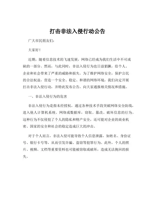 打击非法入侵行动公告
