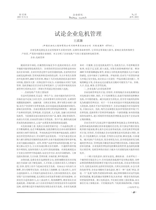 企业危机管理