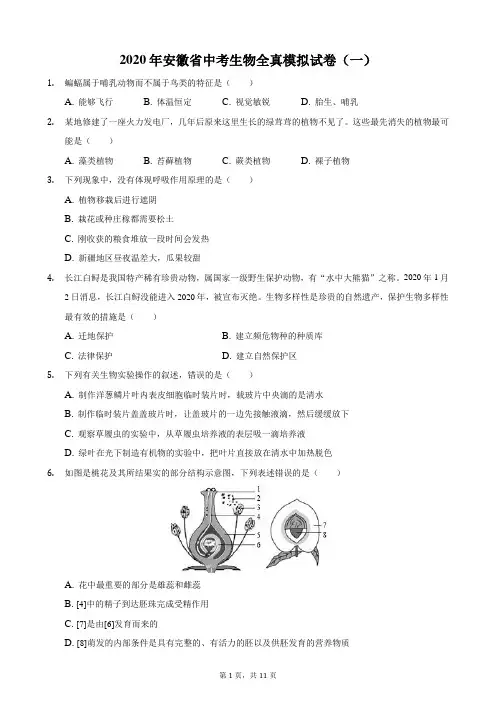 2020年安徽省中考生物全真模拟试卷(一)