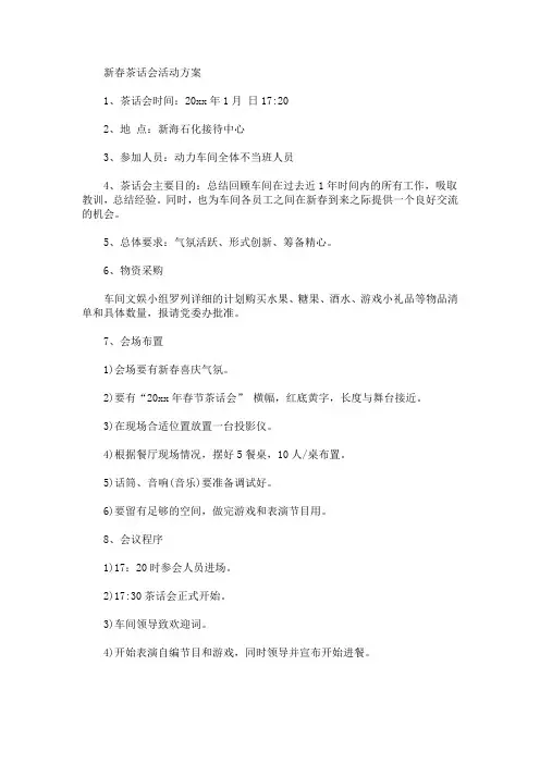 新春茶话会活动方案(最新)