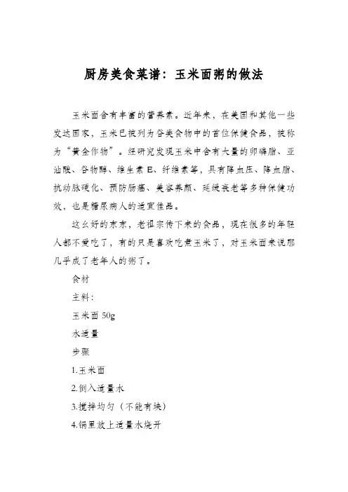 厨房美食菜谱：玉米面粥的做法