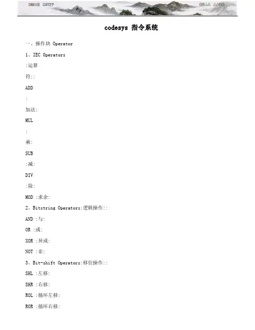 codesys 指令系统
