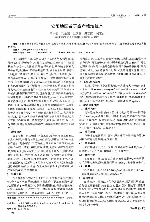 安阳地区谷子高产栽培技术