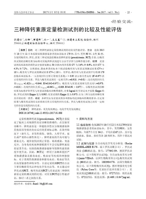 三种降钙素原定量检测试剂的比较及性能评估