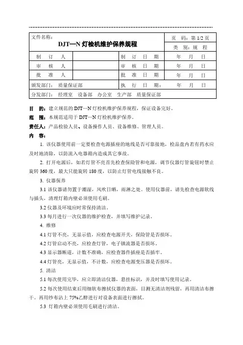 SB-SOP-GY-080-00DJT—N灯检机维护保养规程