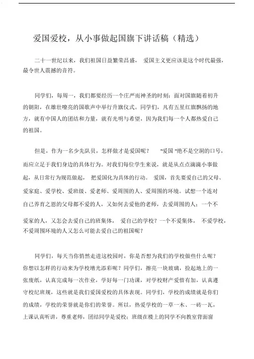 国旗下演讲稿爱国爱校,从小事做起国旗下讲话稿.docx