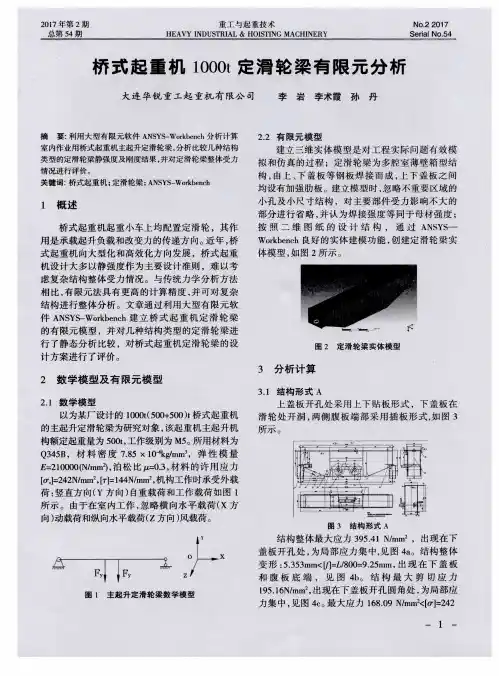 桥式起重机1000t定滑轮梁有限元分析