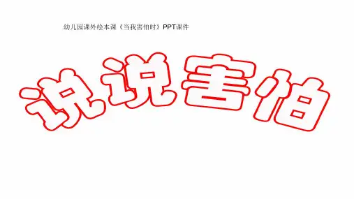 幼儿园课外绘本课《当我害怕时》PPT课件及教案设计
