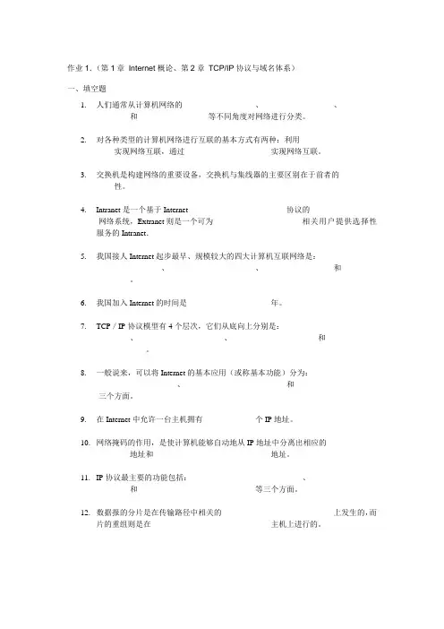 作业1.(第1章Internet概论、第2章TCPIP协议与域名体系).