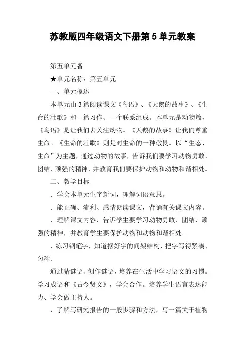 苏教版四年级语文下册第5单元教案
