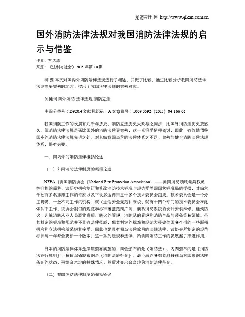 国外消防法律法规对我国消防法律法规的启示与借鉴