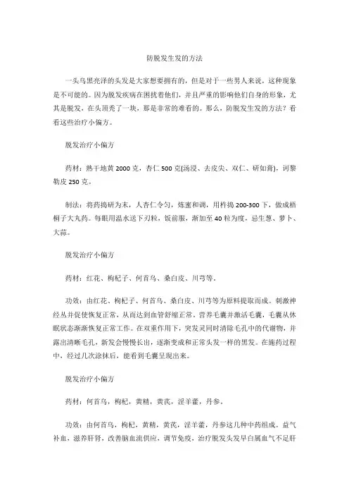 防脱发生发的方法