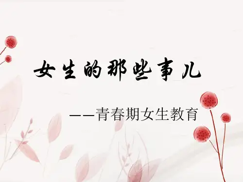 青春期女生教育专题讲座